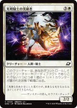 光明騎士の突破者/Luxknight Breacher 【日本語版】 [EOE-白C]