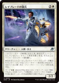 レイブレードの強兵/Rayblade Trooper 【日本語版】 [EOE-白U]