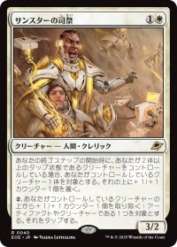 サンスターの司祭/Sunstar Chaplain 【日本語版】 [EOE-白R]