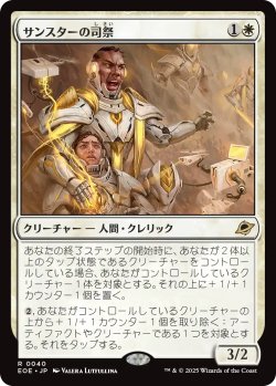 画像1: サンスターの司祭/Sunstar Chaplain 【日本語版】 [EOE-白R]