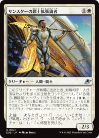 サンスターの領土拡張論者/Sunstar Expansionist 【日本語版】 [EOE-白U]