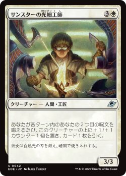 画像1: サンスターの光細工師/Sunstar Lightsmith 【日本語版】 [EOE-白U]