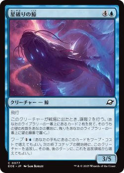 画像1: 星破りの鯨/Starbreach Whale 【日本語版】 [EOE-青C]