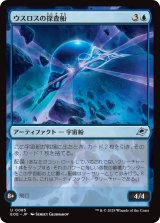 ウスロスの探査船/Uthros Scanship 【日本語版】 [EOE-青U]