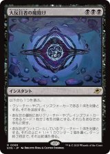 大反目者の魔除け/Archenemy's Charm 【日本語版】 [EOE-黒R]