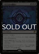 大反目者の魔除け/Archenemy's Charm 《特価品》 【日本語版】 [EOE-黒R]