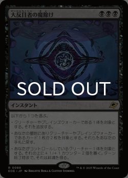 画像1: 大反目者の魔除け/Archenemy's Charm 《特価品》 【日本語版】 [EOE-黒R]