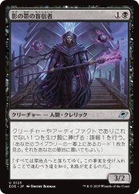 影の帯の盲信者/Umbral Collar Zealot 【日本語版】 [EOE-黒U]