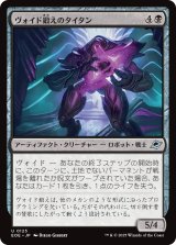 ヴォイド鍛えのタイタン/Voidforged Titan 【日本語版】 [EOE-黒U]