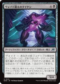 ヴォイド鍛えのタイタン/Voidforged Titan 【日本語版】 [EOE-黒U]