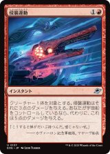 侵襲運動/Invasive Maneuvers 【日本語版】 [EOE-赤U]