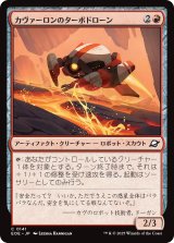 カヴァーロンのターボドローン/Kavaron Turbodrone 【日本語版】 [EOE-赤C]