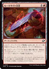 モーキサイト合金/Melded Moxite 【日本語版】 [EOE-赤C]