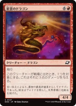 画像1: 星雲のドラゴン/Nebula Dragon 【日本語版】 [EOE-赤C]