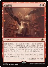 武器製造/Weapons Manufacturing 【日本語版】 [EOE-赤R]
