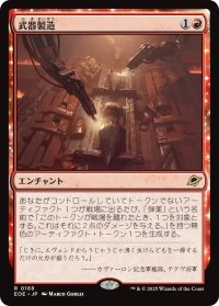 武器製造/Weapons Manufacturing 【日本語版】 [EOE-赤R]
