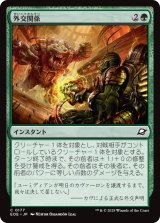 外交関係/Diplomatic Relations 【日本語版】 [EOE-緑C]
