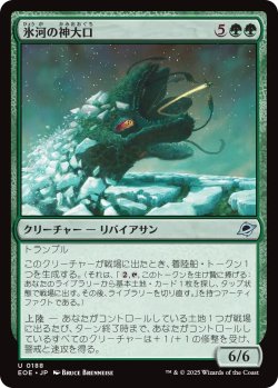 画像1: 氷河の神大口/Glacier Godmaw 【日本語版】 [EOE-緑U]