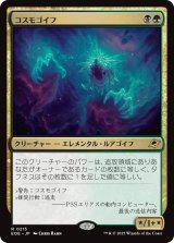 コスモゴイフ/Cosmogoyf 【日本語版】 [EOE-金R]