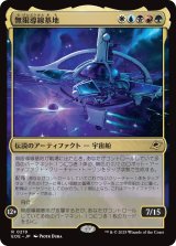 無限導線基地/Infinite Guideline Station 【日本語版】 [EOE-金R]