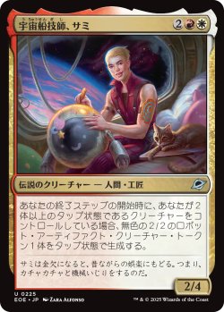 画像1: 宇宙船技師、サミ/Sami, Ship's Engineer 【日本語版】 [EOE-金U]