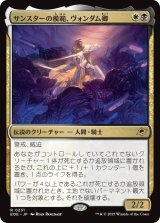 サンスターの模範、ヴォンダム卿/Syr Vondam, Sunstar Exemplar 【日本語版】 [EOE-金R]