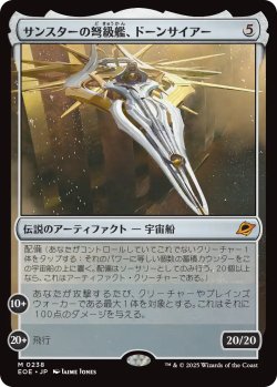 画像1: サンスターの弩級艦、ドーンサイアー/Dawnsire, Sunstar Dreadnought 【日本語版】 [EOE-灰MR]