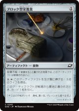 ブロック型栄養食/Nutrient Block 【日本語版】 [EOE-灰C]