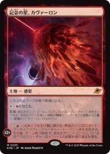 記念の星、カヴァーロン/Kavaron, Memorial World 【日本語版】 [EOE-土地MR]