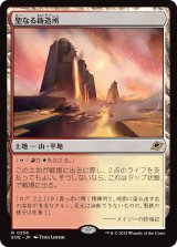 聖なる鋳造所/Sacred Foundry 【日本語版】 [EOE-土地R]