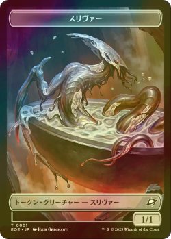画像1: [FOIL] スリヴァー/SLIVER & ロボット/ROBOT 【日本語版】 [EOE-トークン]