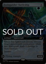 殲滅戦艦/Extinguisher Battleship (拡張アート版) 【英語版】 [EOE-灰R]*詳細要確認