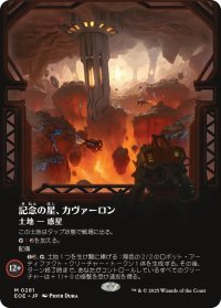 記念の星、カヴァーロン/Kavaron, Memorial World (全面アート版) 【日本語版】 [EOE-土地MR]
