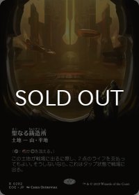 聖なる鋳造所/Sacred Foundry (全面アート版) 【日本語版】 [EOE-土地R]*詳細要確認