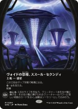 ヴォイドの祭壇、ススール・セクンディ/Susur Secundi, Void Altar (全面アート版) 【日本語版】 [EOE-土地MR]