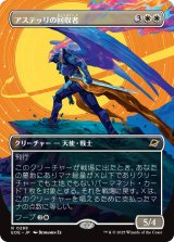 アステッリの回収者/Astelli Reclaimer (全面アート版) 【日本語版】 [EOE-白R]