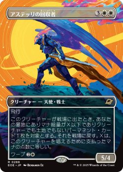 画像1: アステッリの回収者/Astelli Reclaimer (全面アート版) 【日本語版】 [EOE-白R]