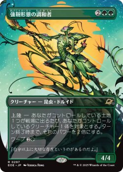 画像1: 強靭形態の調和者/Mightform Harmonizer (全面アート版) 【日本語版】 [EOE-緑R]