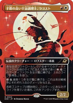 画像1: 手際の良い宇宙調理士、ラゴスト/Ragost, Deft Gastronaut (全面アート版) 【日本語版】 [EOE-金R]