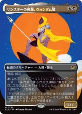 サンスターの模範、ヴォンダム卿/Syr Vondam, Sunstar Exemplar (全面アート版) 【日本語版】 [EOE-金R]