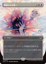 静寂のその先へ/Beyond the Quiet (全面アート版) 【日本語版】 [EOE-白R]