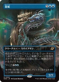 画像1: 星蛇/Starwinder No.306 (全面アート版) 【日本語版】 [EOE-青R]