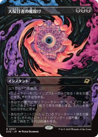 大反目者の魔除け/Archenemy's Charm (全面アート版) 【日本語版】 [EOE-黒R]