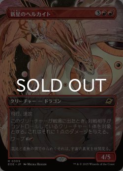 画像1: 新星のヘルカイト/Nova Hellkite (全面アート版) 【日本語版】 [EOE-赤R]*詳細要確認