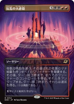 画像1: 反乱の大虐殺/Mutinous Massacre (全面アート版) 【日本語版】 [EOE-金R]