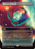隔離された星鍛冶場/Secluded Starforge (全面アート版) 【日本語版】 [EOE-土地R]*詳細要確認