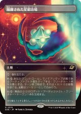 隔離された星鍛冶場/Secluded Starforge (全面アート版) 【日本語版】 [EOE-土地R]