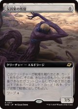 反因果の残留/Anticausal Vestige (拡張アート版) 【日本語版】 [EOE-無R]
