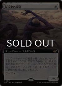 反因果の残留/Anticausal Vestige (拡張アート版) 【日本語版】 [EOE-無R]*詳細要確認