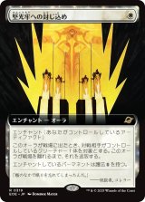 堅光牢への封じ込め/Hardlight Containment (拡張アート版) 【日本語版】 [EOE-白R]